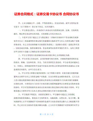 證券合同格式：證券交易卡協(xié)議書 合同協(xié)議書