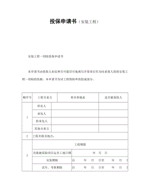 投保申請(qǐng)書（安裝工程）