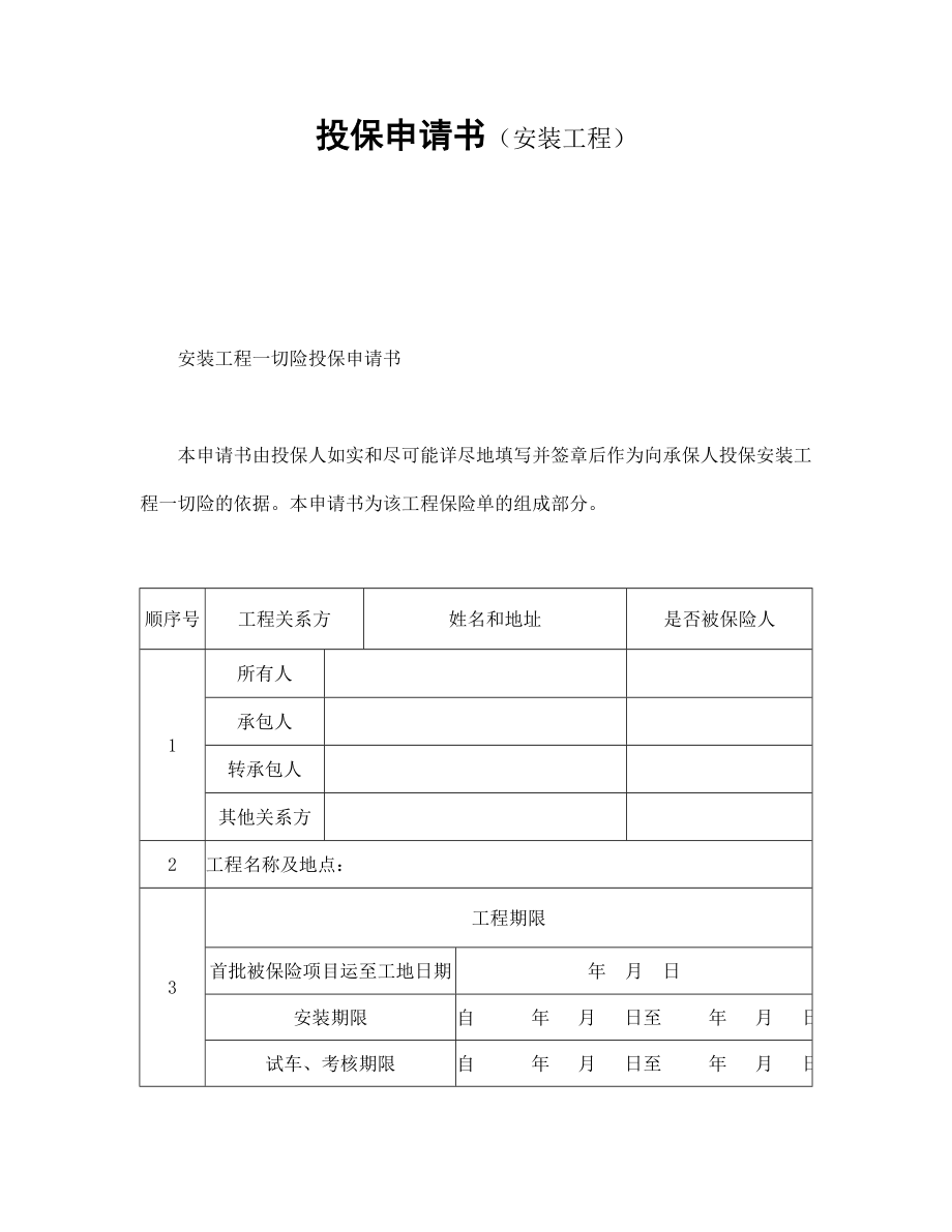 投保申請書（安裝工程）_第1頁