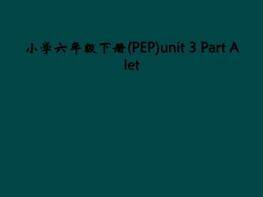 小学六年级下册PEPunit3PartAlet2_第1页