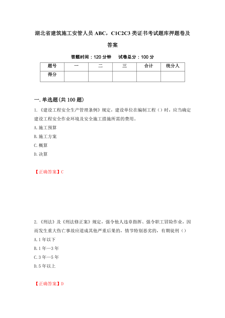 湖北省建筑施工安管人员ABCC1C2C3类证书考试题库押题卷及答案（第91期）_第1页