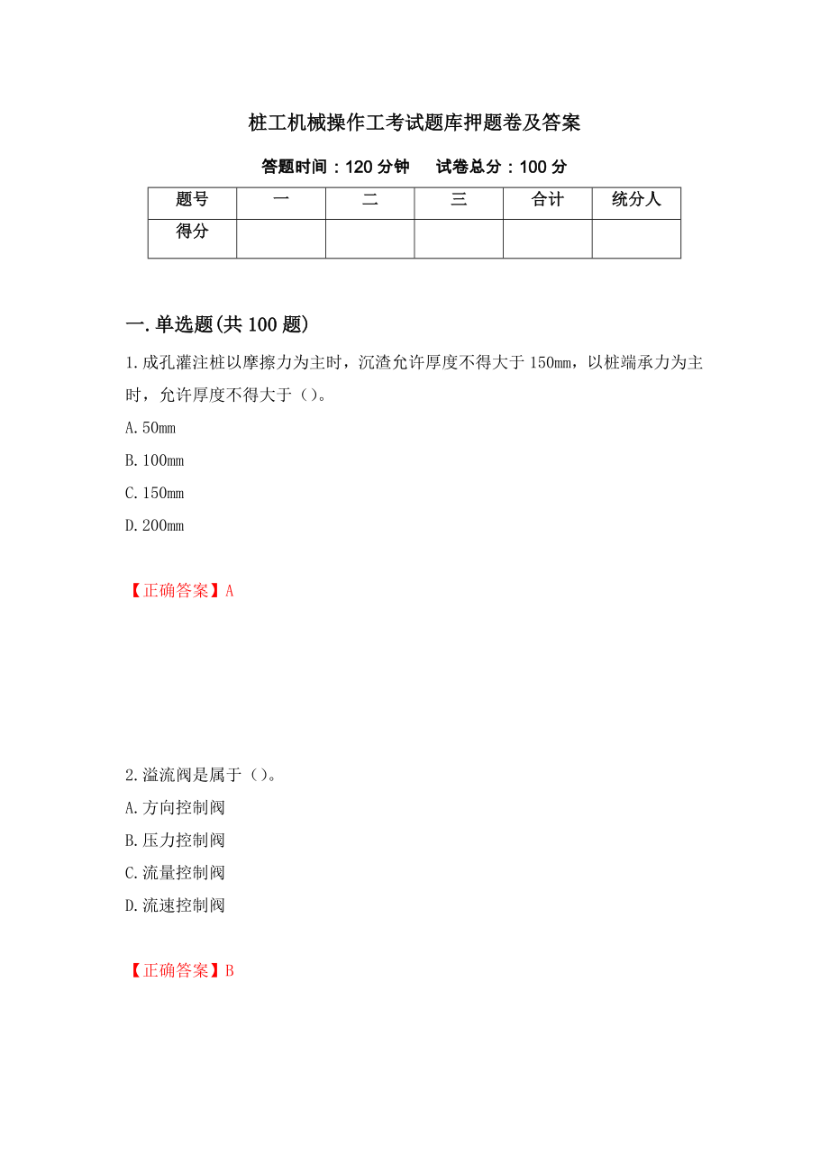 桩工机械操作工考试题库押题卷及答案（第26期）_第1页