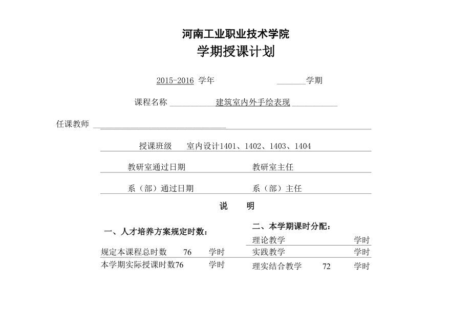 《建筑室内外手绘表现》授课计划_第1页