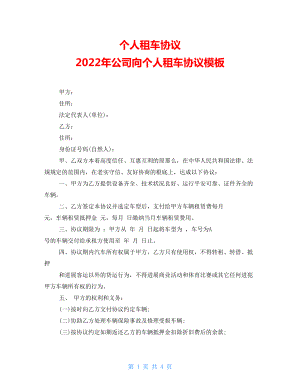 個(gè)人租車(chē)協(xié)議 2022年公司向個(gè)人租車(chē)協(xié)議模板