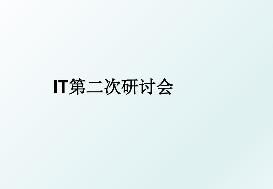 IT第二次研讨会_第1页