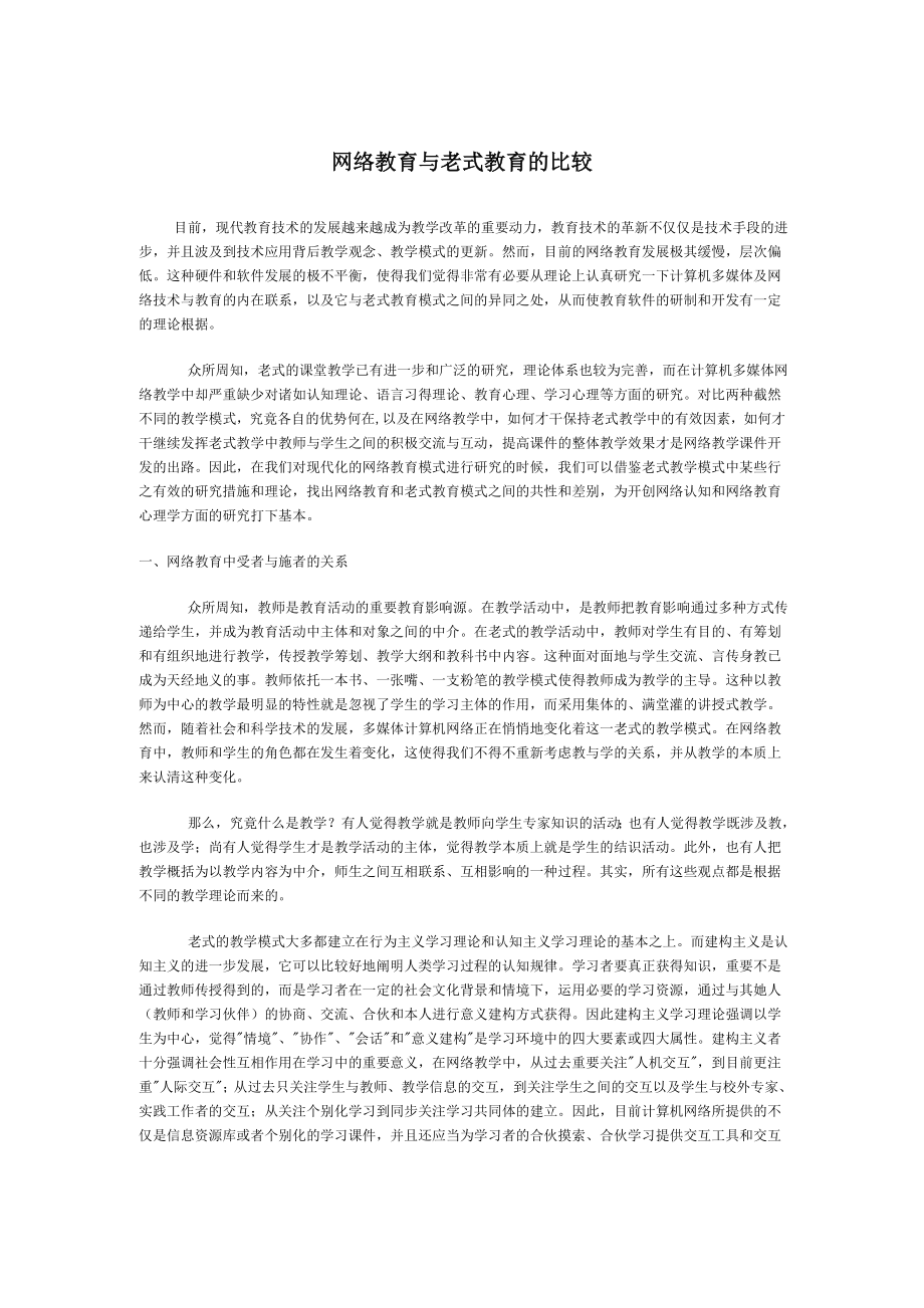 网络教育和传统教育的比较_第1页