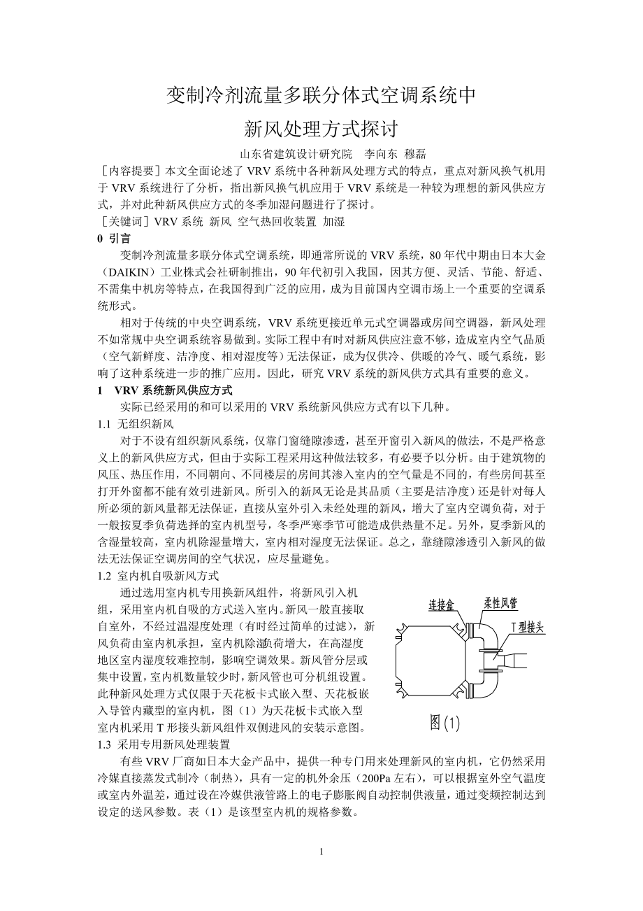 变制冷剂流量多联分体式空调系统中新风处理方式探讨_第1页