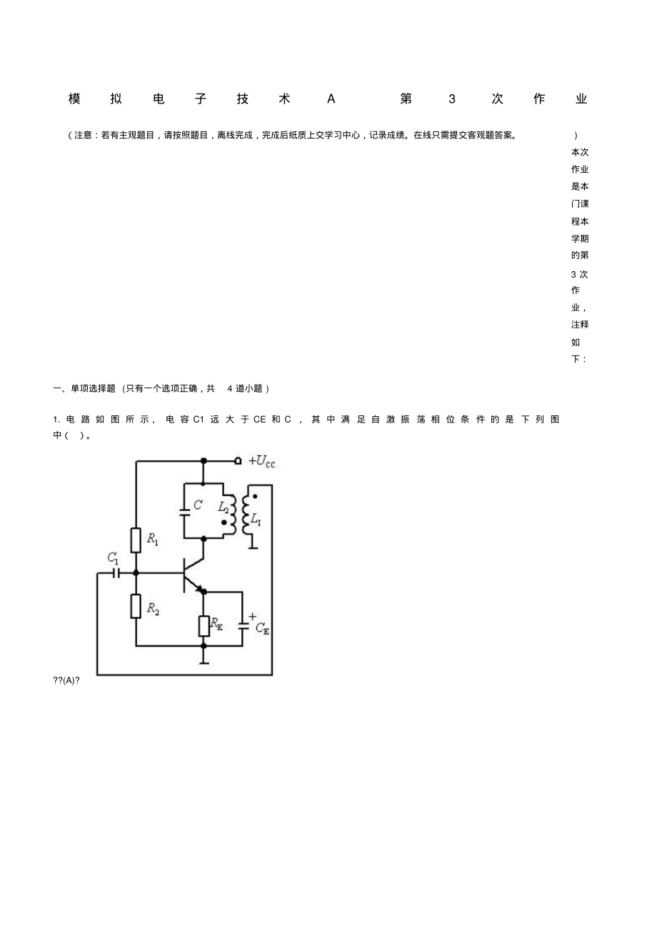 西南交大远程教育模拟电子技术A第次作业_第1页