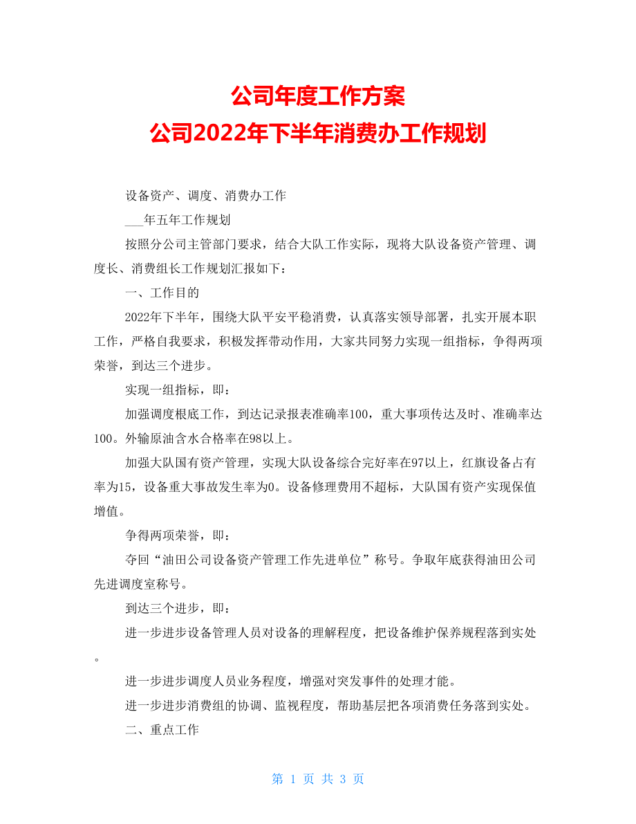 公司年度工作計劃 公司2022年下半年生產(chǎn)辦工作規(guī)劃_第1頁