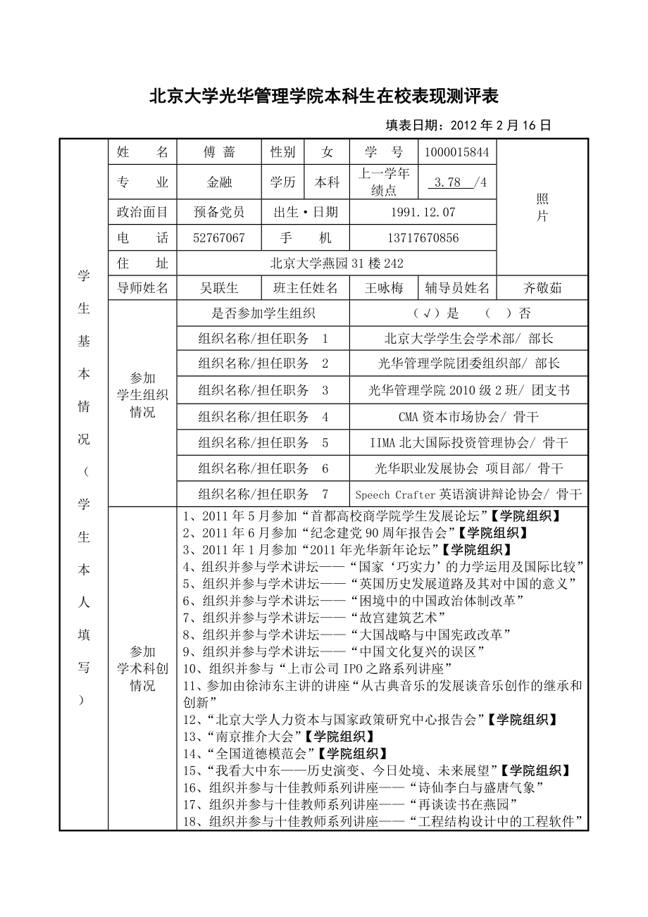 北京大学光华管理学院本科生在校表现测评表_第1页