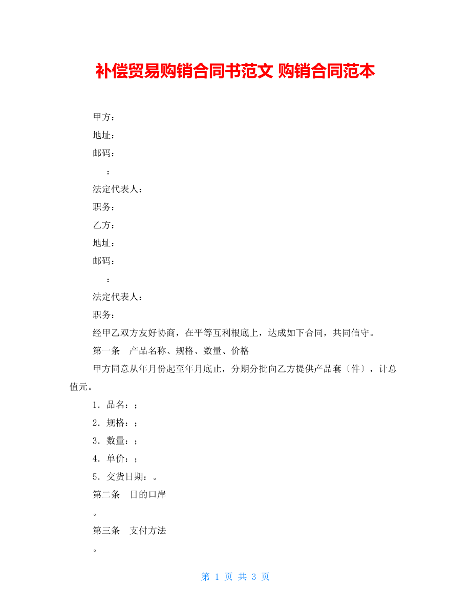 補(bǔ)償貿(mào)易購銷合同書范文 購銷合同范本_第1頁