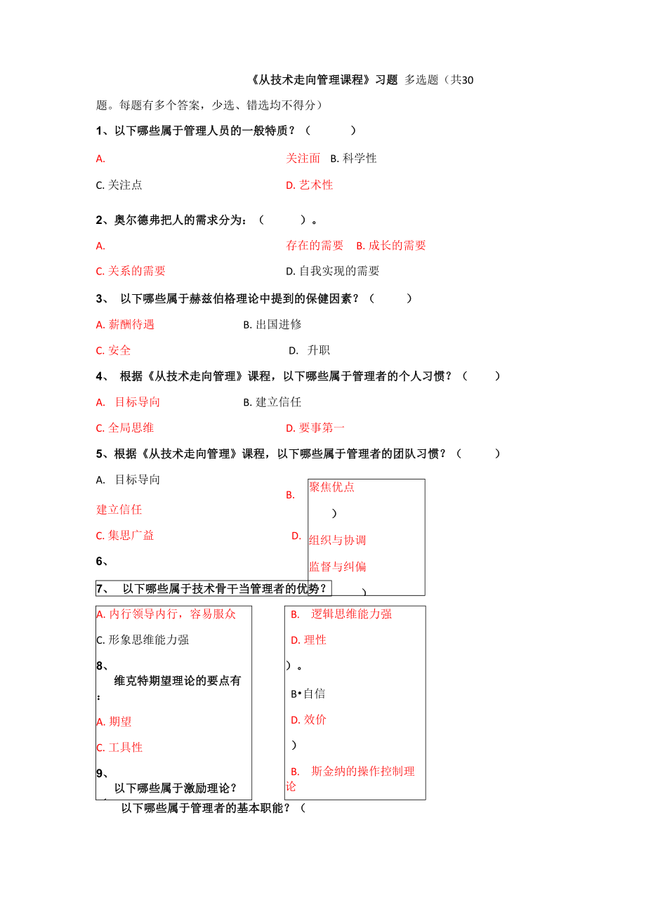 《从技术走向管理课程》多选题(30题)_第1页