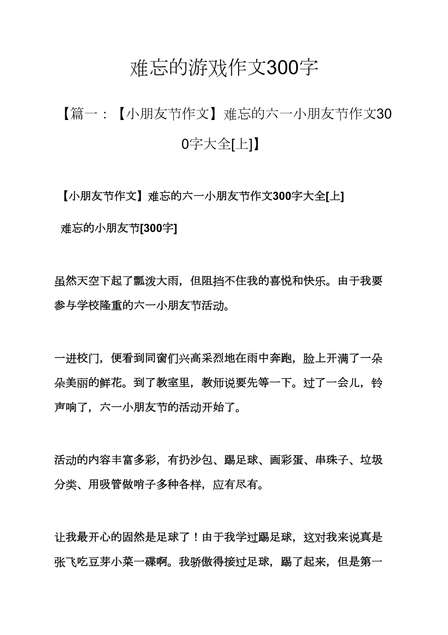 难忘作文之难忘的游戏作文300字_第1页