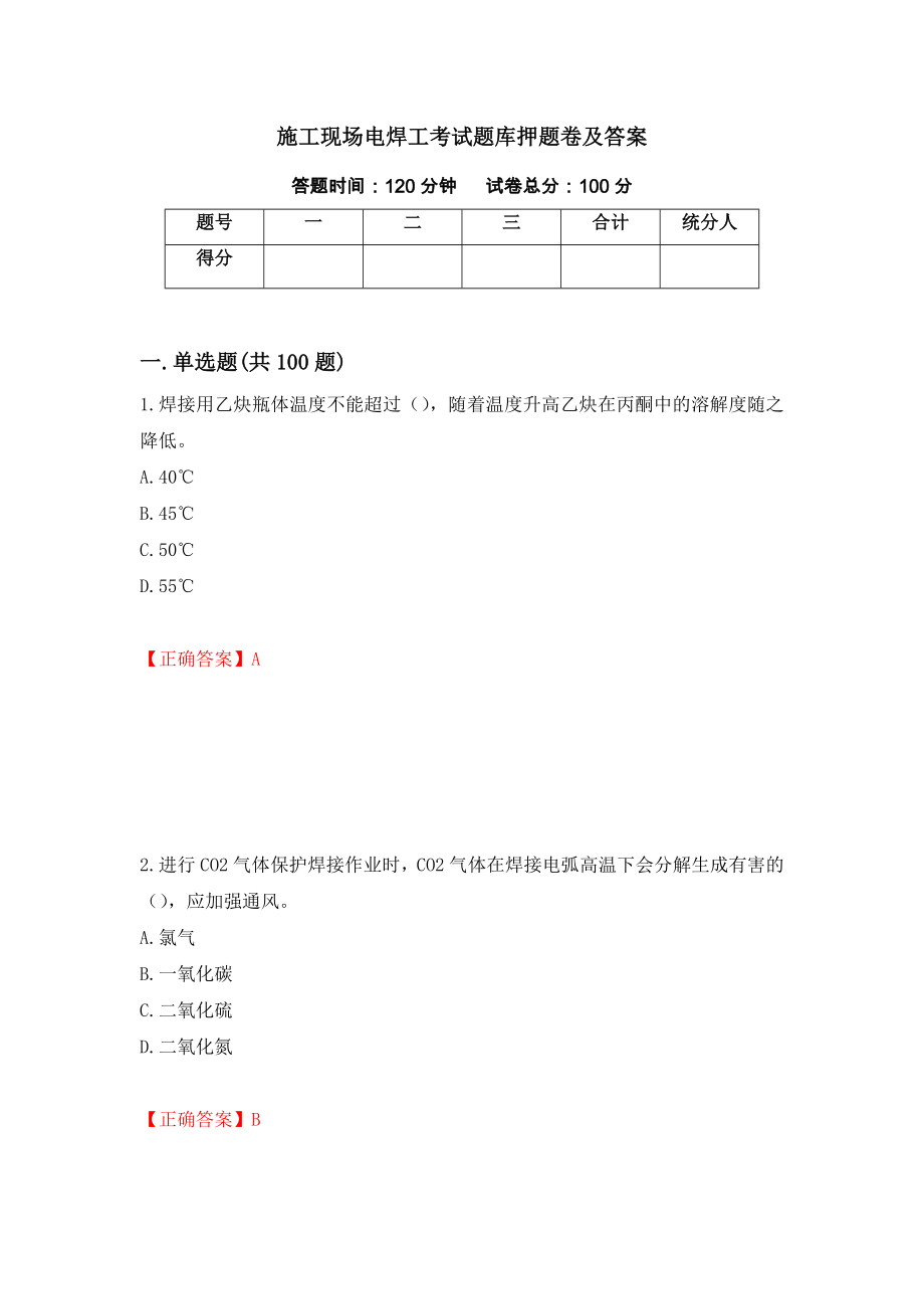 施工现场电焊工考试题库押题卷及答案（第50次）_第1页