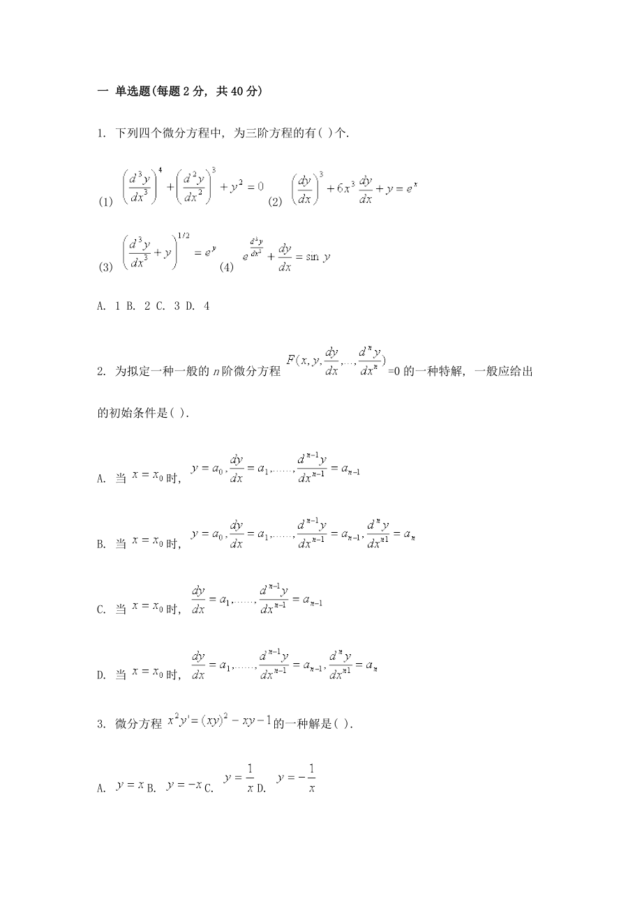 常微分方程试题_第1页
