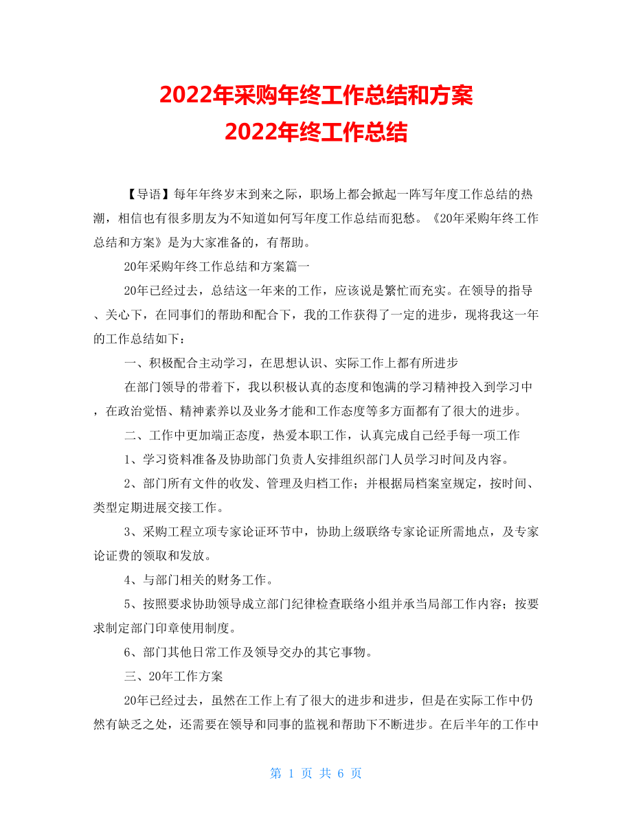 2022年采購年終工作總結(jié)和計劃 2022年終工作總結(jié)_第1頁