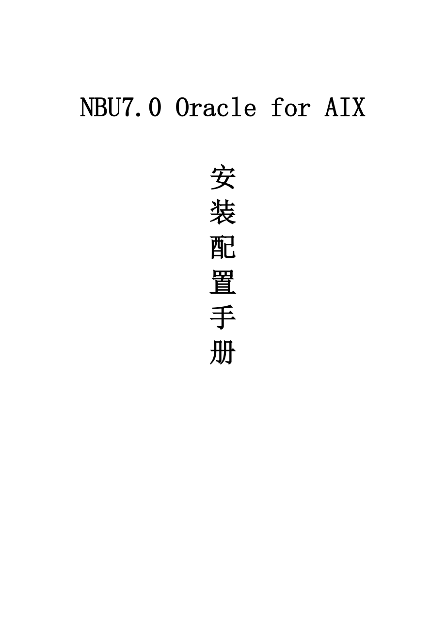 NBU 7.0 Oracle for AIX安装配置手册_第1页