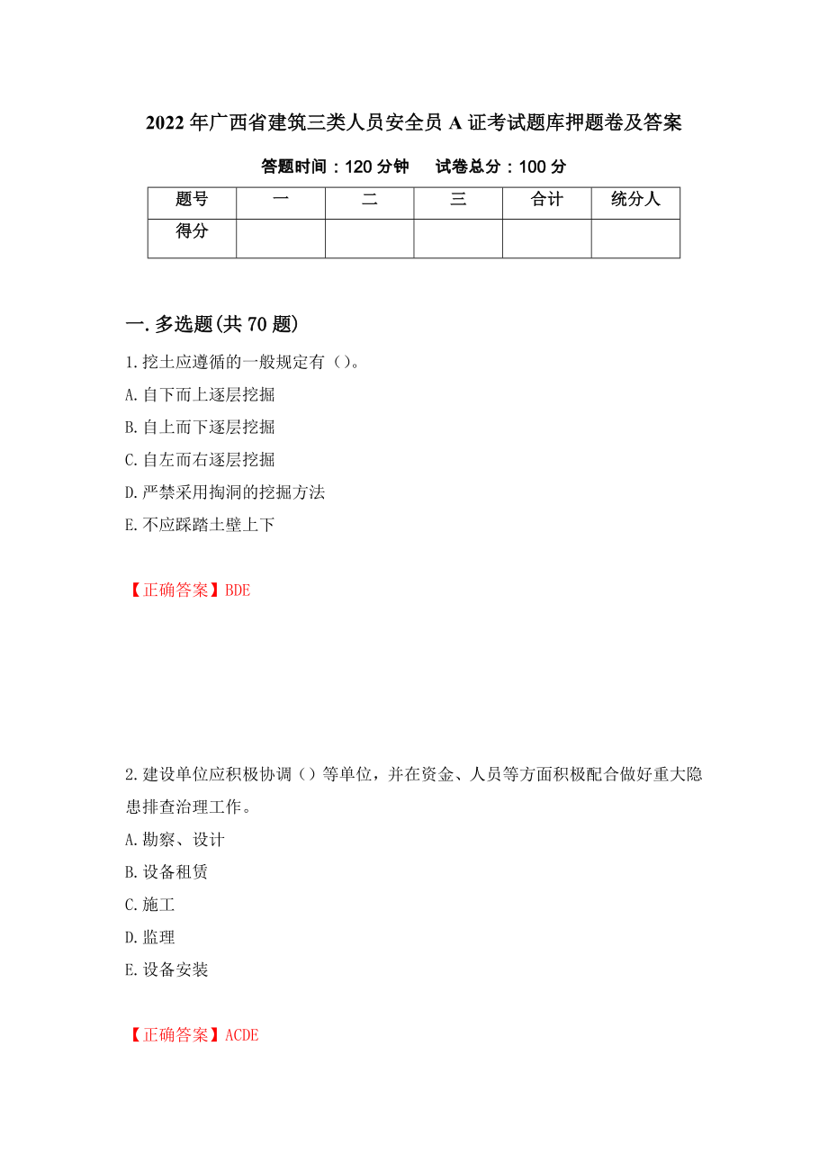 2022年广西省建筑三类人员安全员A证考试题库押题卷及答案（第43期）_第1页