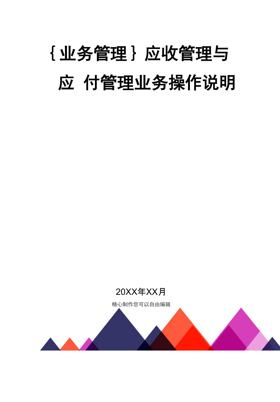 {業(yè)務(wù)管理}應(yīng)收管理與應(yīng)付管理業(yè)務(wù)操作說明_第1頁