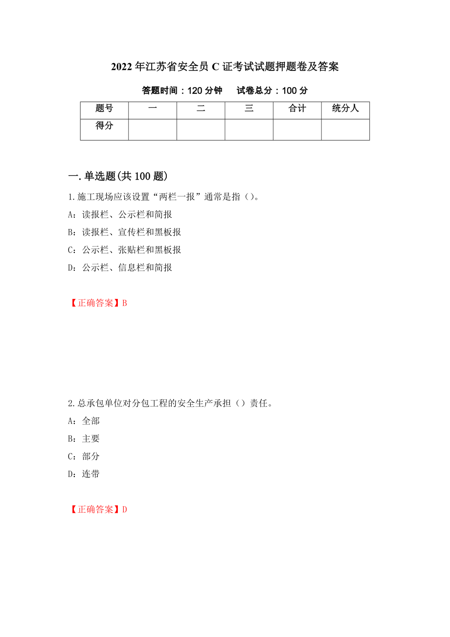 2022年江苏省安全员C证考试试题押题卷及答案（第31卷）_第1页