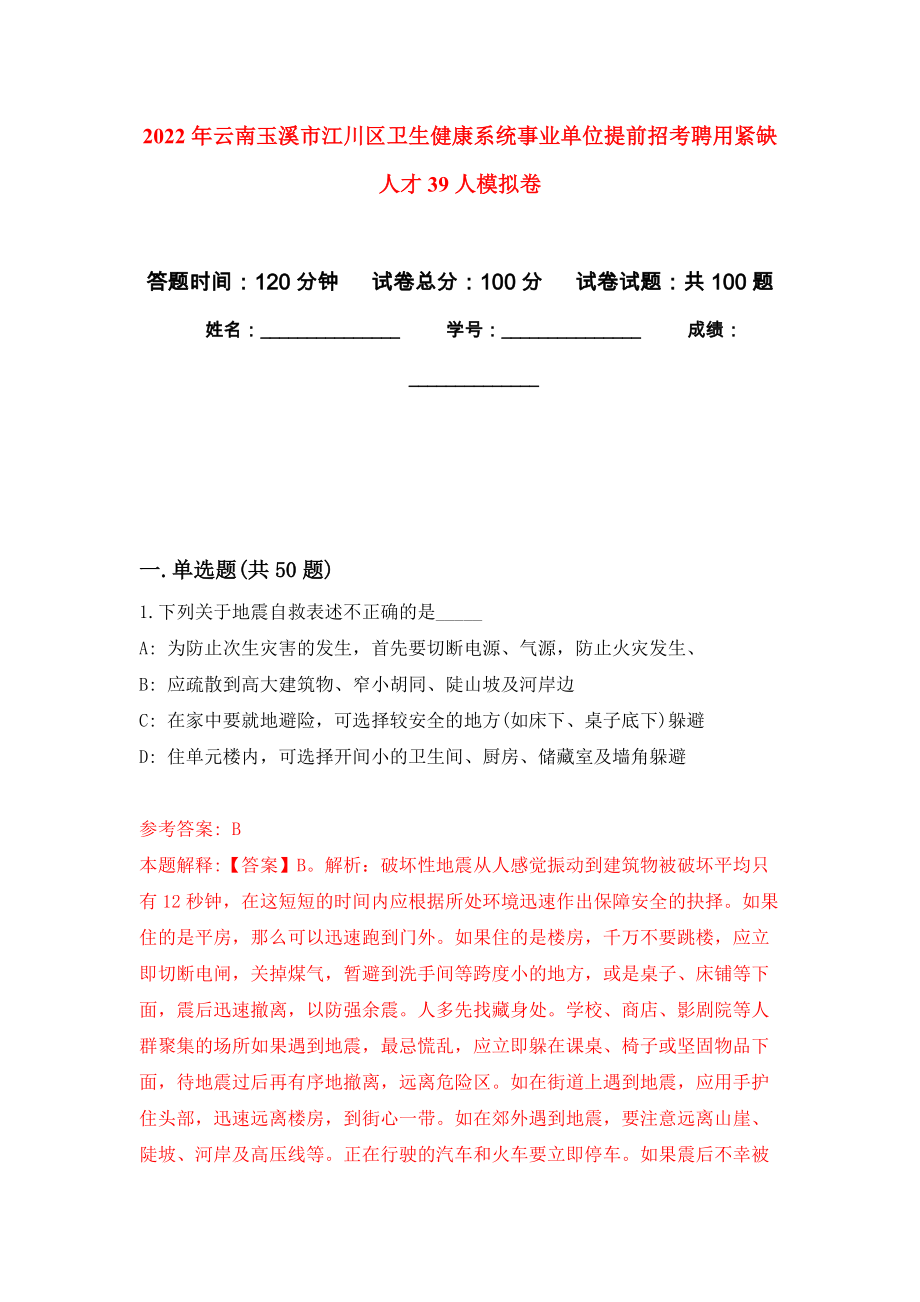 2022年云南玉溪市江川区卫生健康系统事业单位提前招考聘用紧缺人才39人押题卷(第7版）_第1页