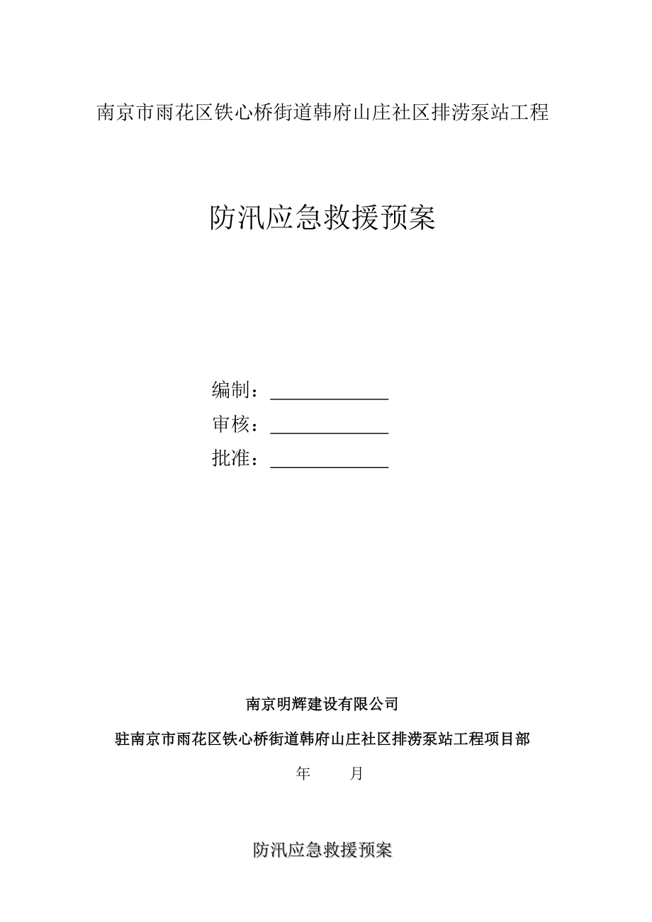 防汛应急全新预案_第1页