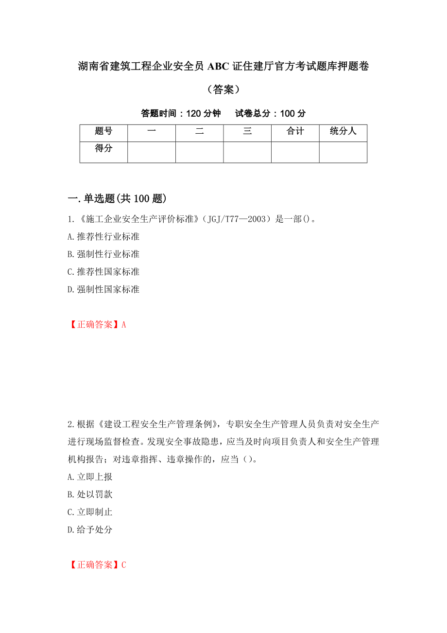 湖南省建筑工程企业安全员ABC证住建厅官方考试题库押题卷（答案）66_第1页