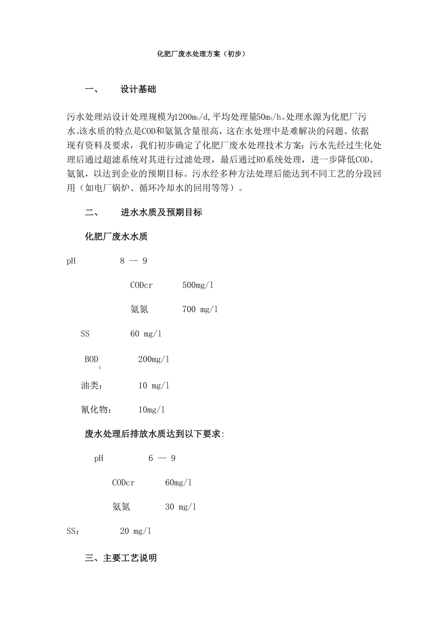 化肥厂废水处理方案_第1页