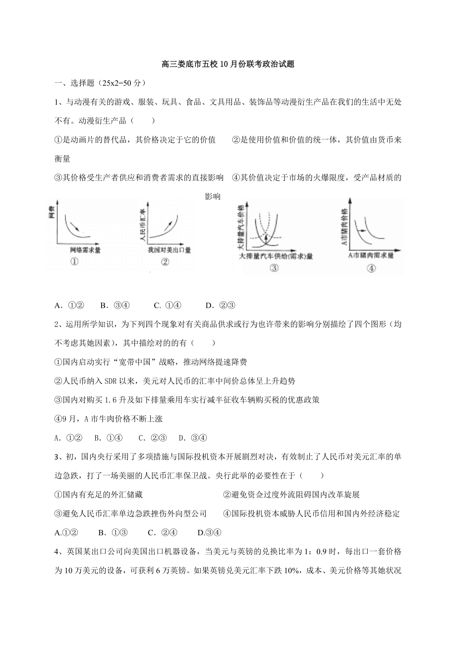 湖南省婁底市雙峰一中,漣源一中等五校高三10月聯(lián)考政治(版)_第1頁