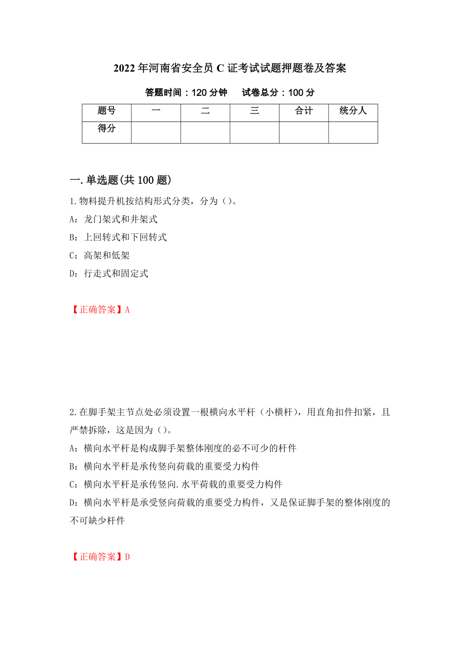 2022年河南省安全员C证考试试题押题卷及答案（第16套）_第1页