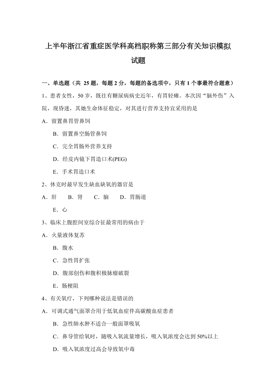 上半年浙江省重症医学科高级职称第三部分相关知识模拟试题_第1页