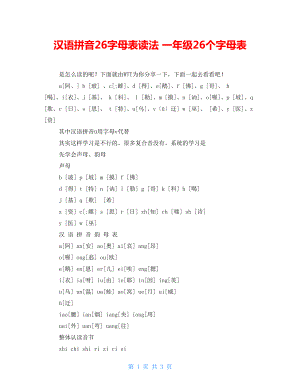 汉语拼音26字母表读法 一年级26个字母表