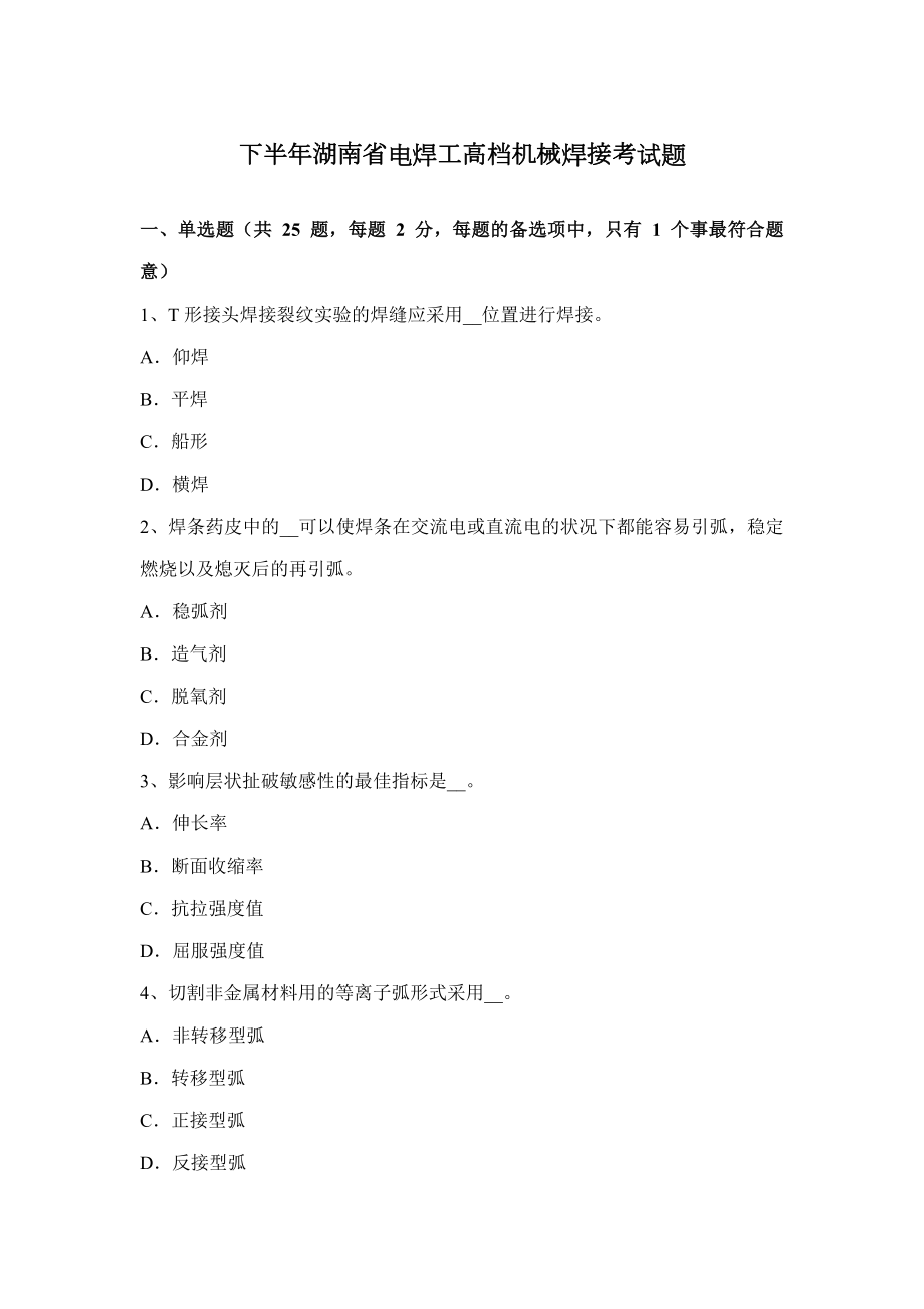 下半年湖南省电焊工高级机械焊接考试题_第1页