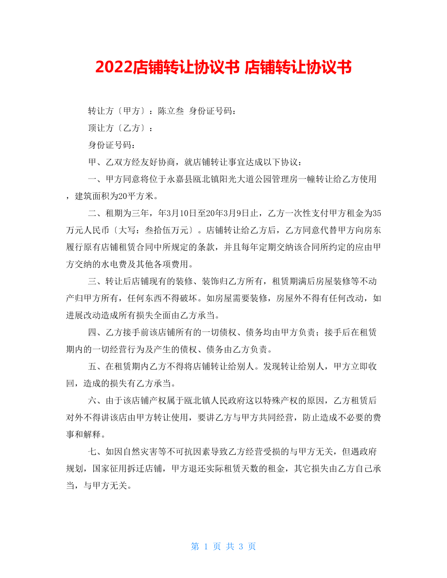 2022店鋪轉讓協(xié)議書 店鋪轉讓協(xié)議書_第1頁