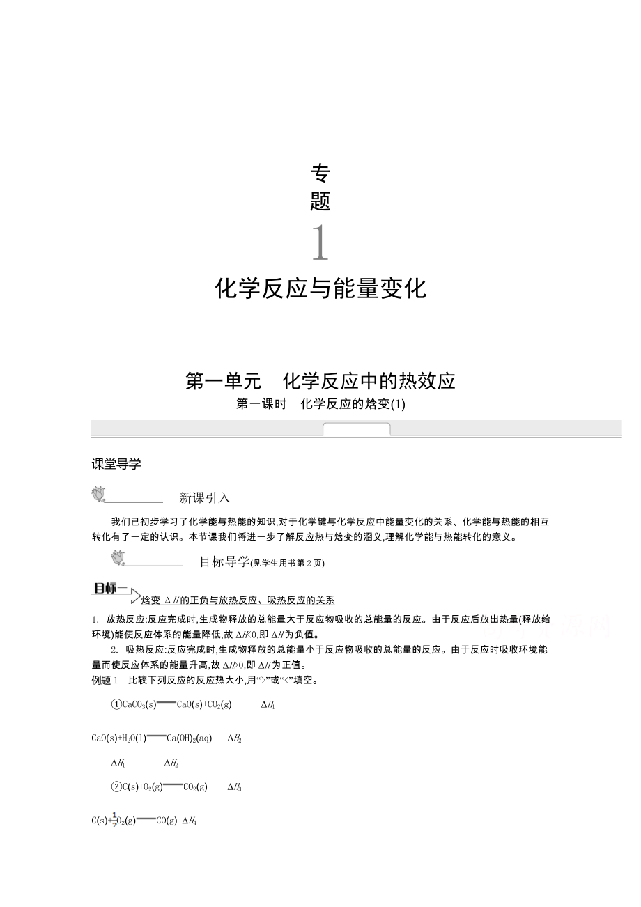 《新學(xué)案》2015年春高中化學(xué)蘇教版選修四課堂導(dǎo)入 重難點(diǎn)突破 復(fù)習(xí)檢測(cè)：專題一 化學(xué)反應(yīng)與能量變化（含解析）_第1頁(yè)