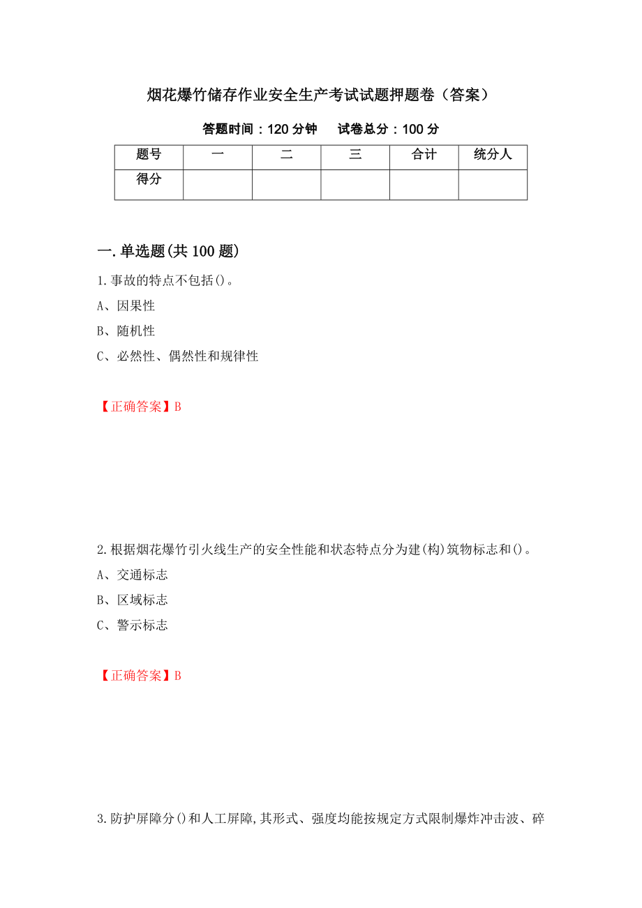 烟花爆竹储存作业安全生产考试试题押题卷（答案）（第100套）_第1页