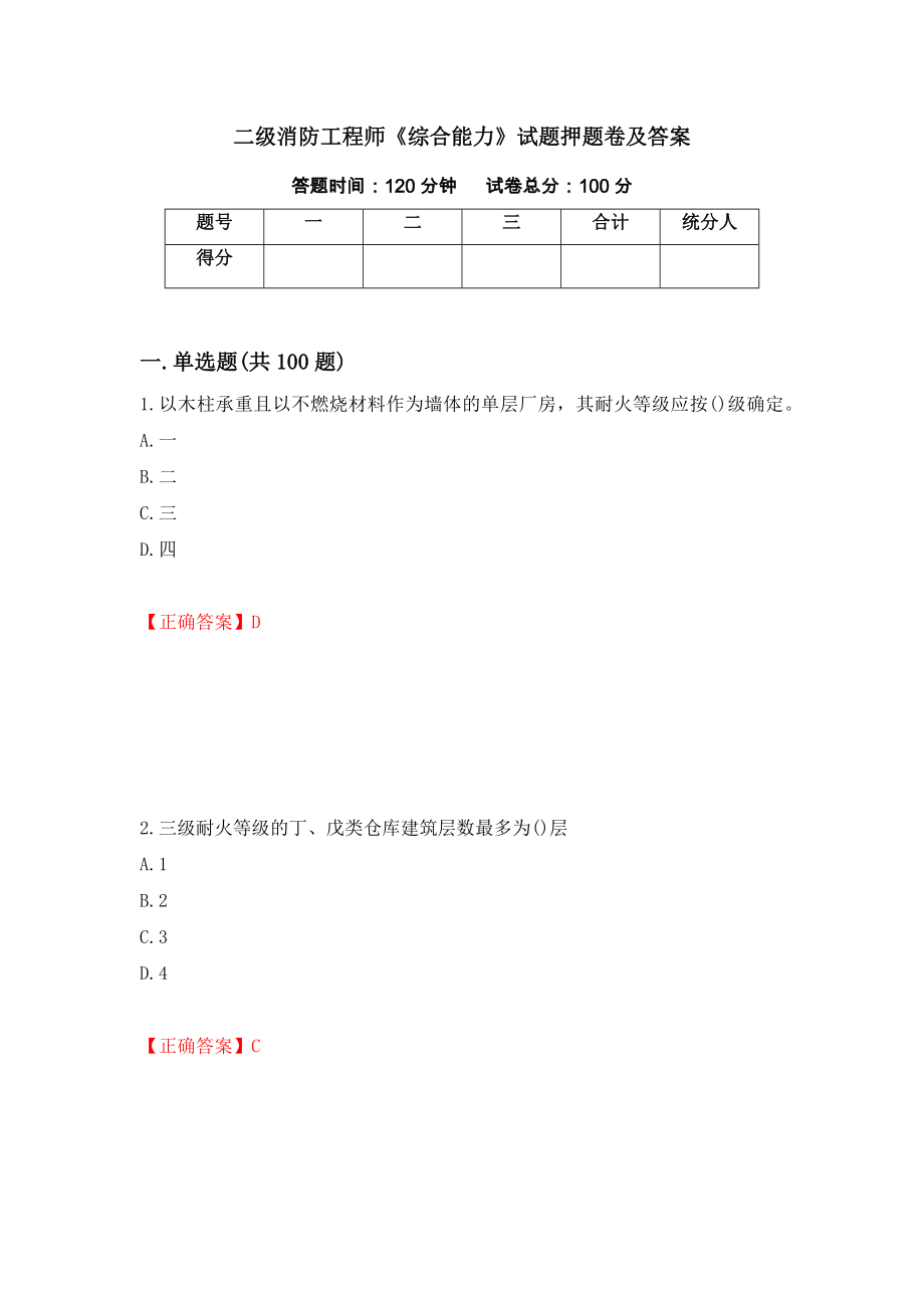 二级消防工程师《综合能力》试题押题卷及答案（第44卷）_第1页