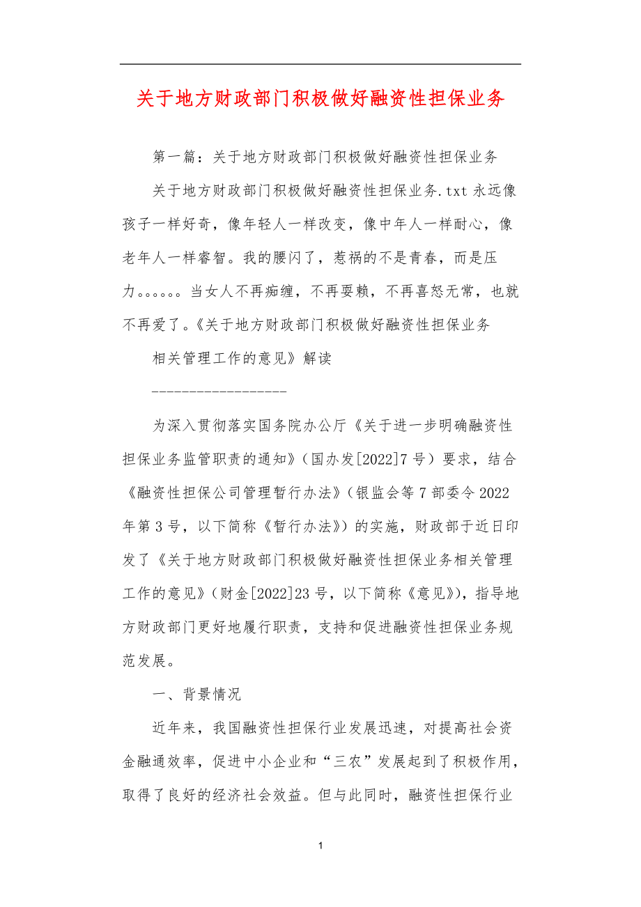 关于地方财政部门积极做好融资性担保业务_第1页