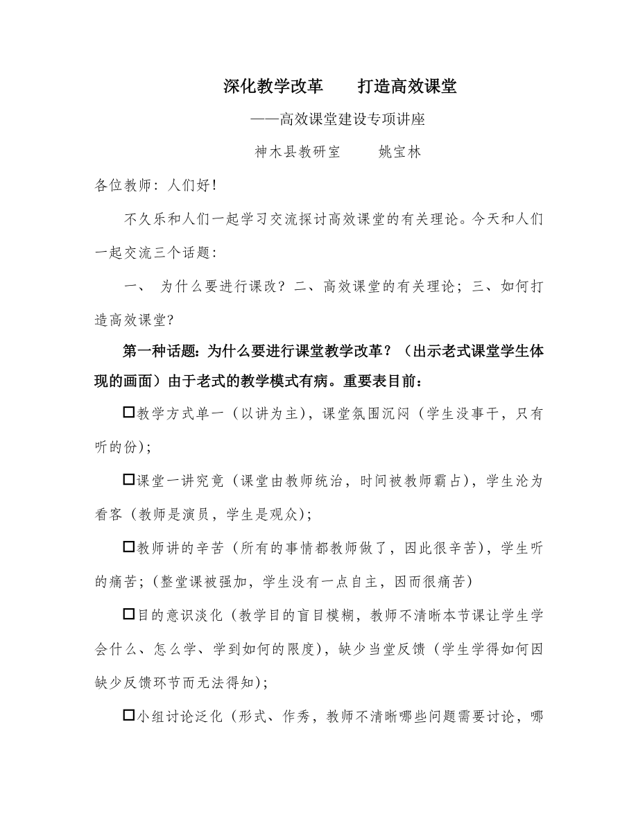 深化教學(xué)改革打造高效課堂.(培訓(xùn)稿)doc_第1頁