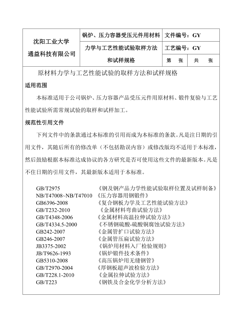 材料力学与工艺性能试验取样方法试样规格_第1页