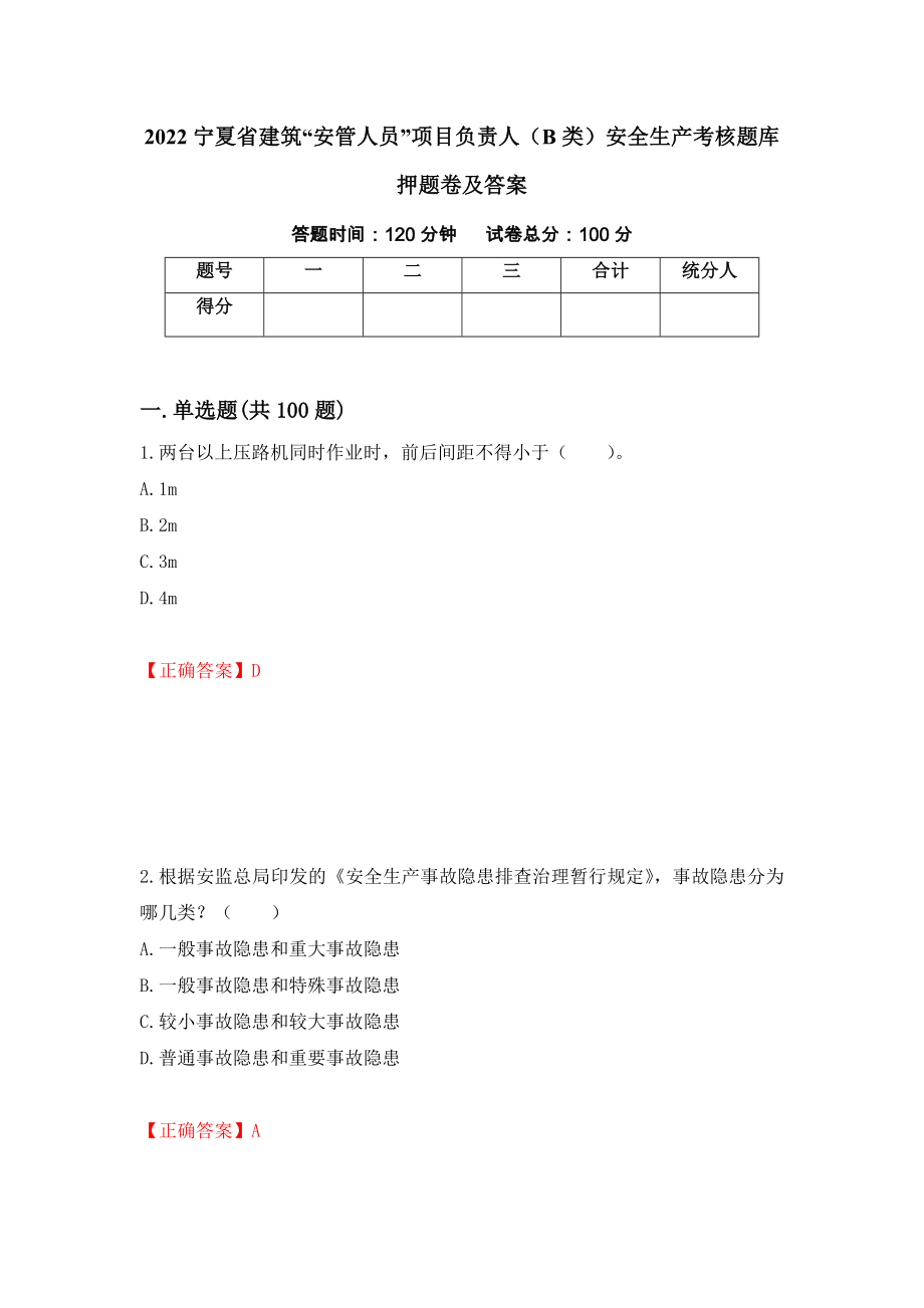 2022宁夏省建筑“安管人员”项目负责人（B类）安全生产考核题库押题卷及答案52_第1页