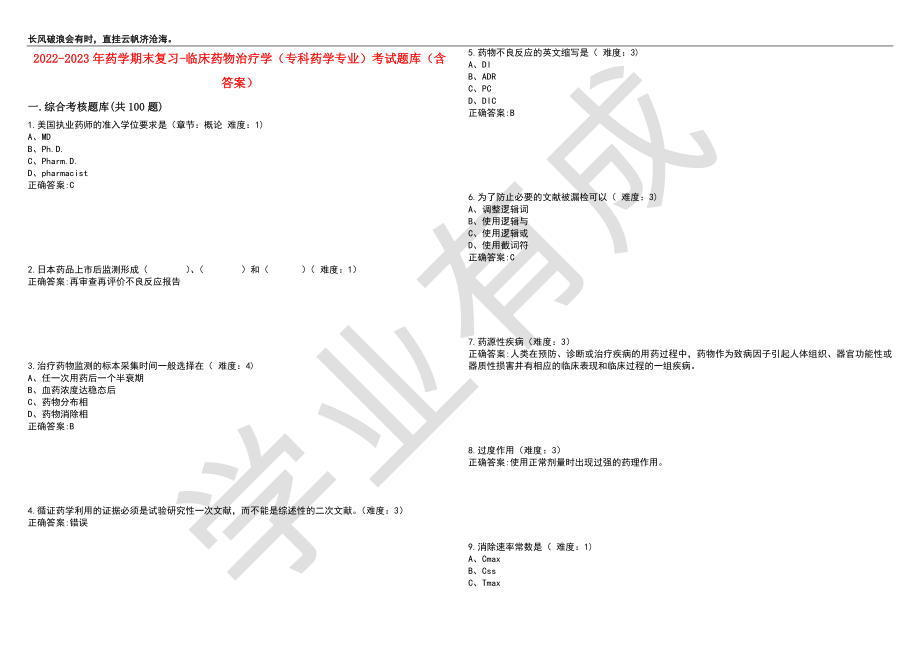 2022-2023年药学期末复习-临床药物治疗学（专科药学专业）考试题库10（含答案）_第1页