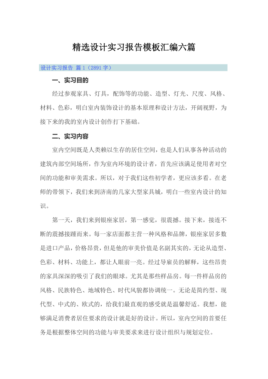 精选设计实习报告模板汇编六篇_第1页