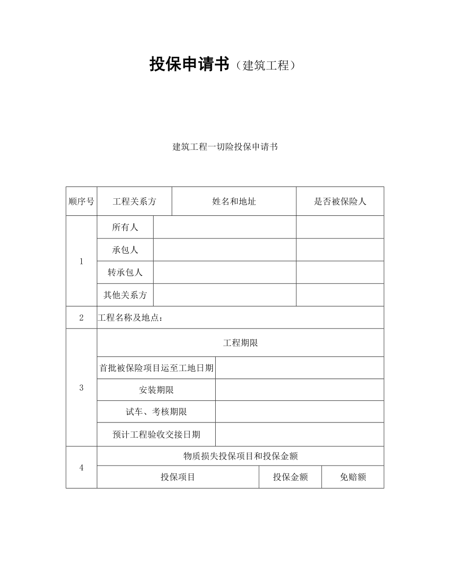 投保申請書（建筑工程）_第1頁