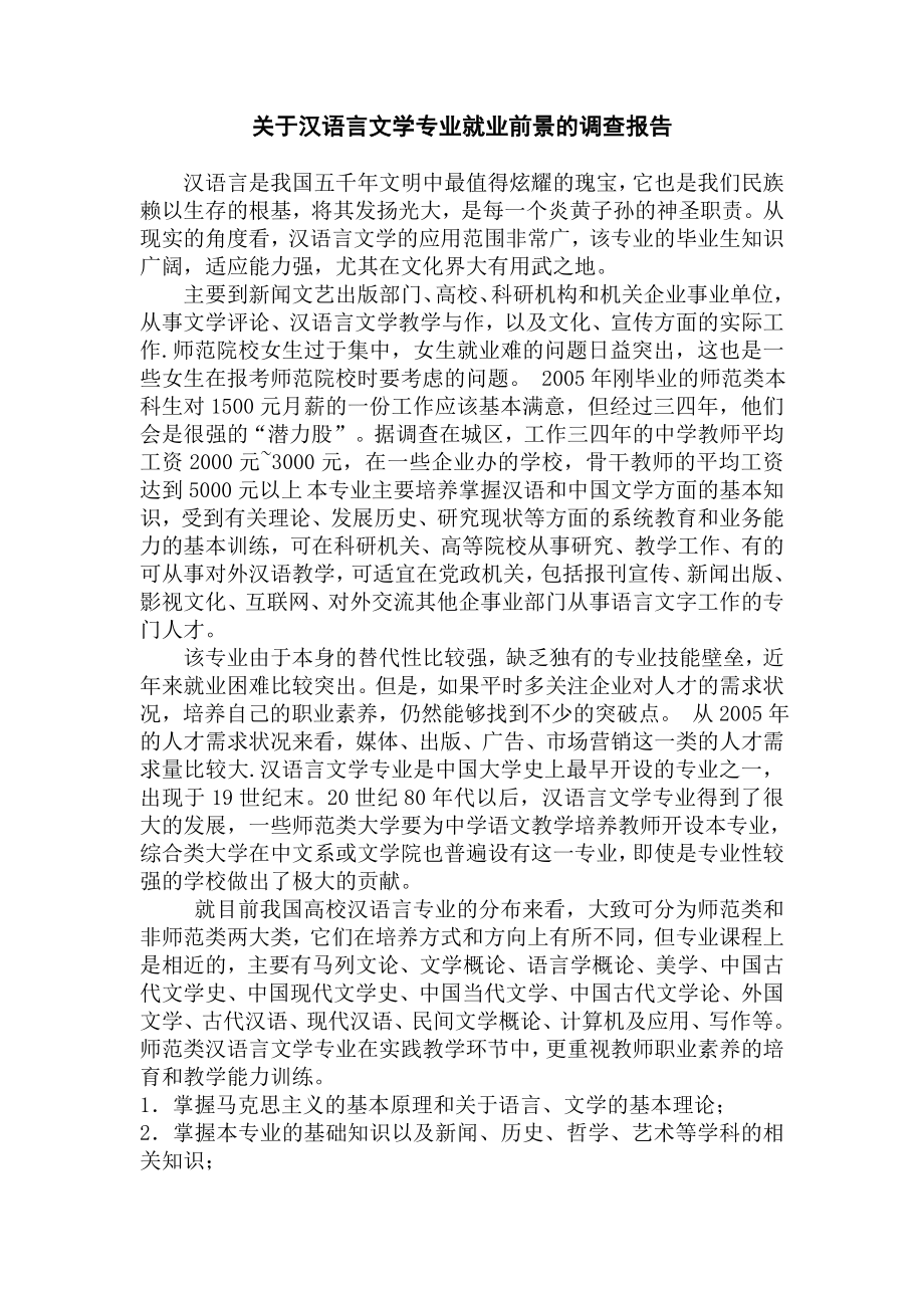 关于汉语言文学专业就业前景的调查报告_第1页