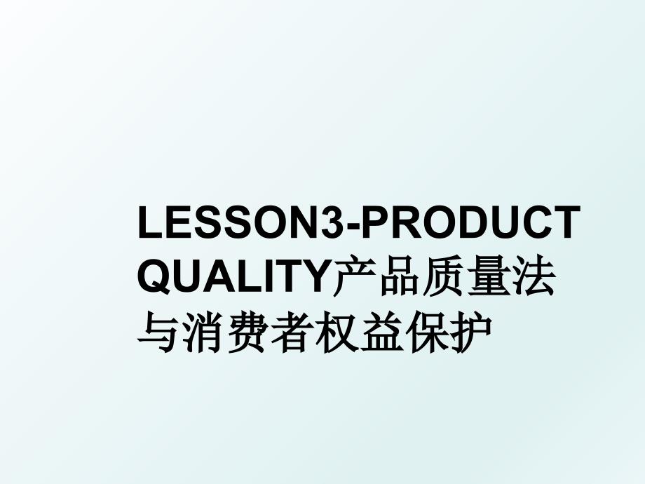 LESSON3PRODUCTQUALITY产品质量法与消费者权益保护_第1页