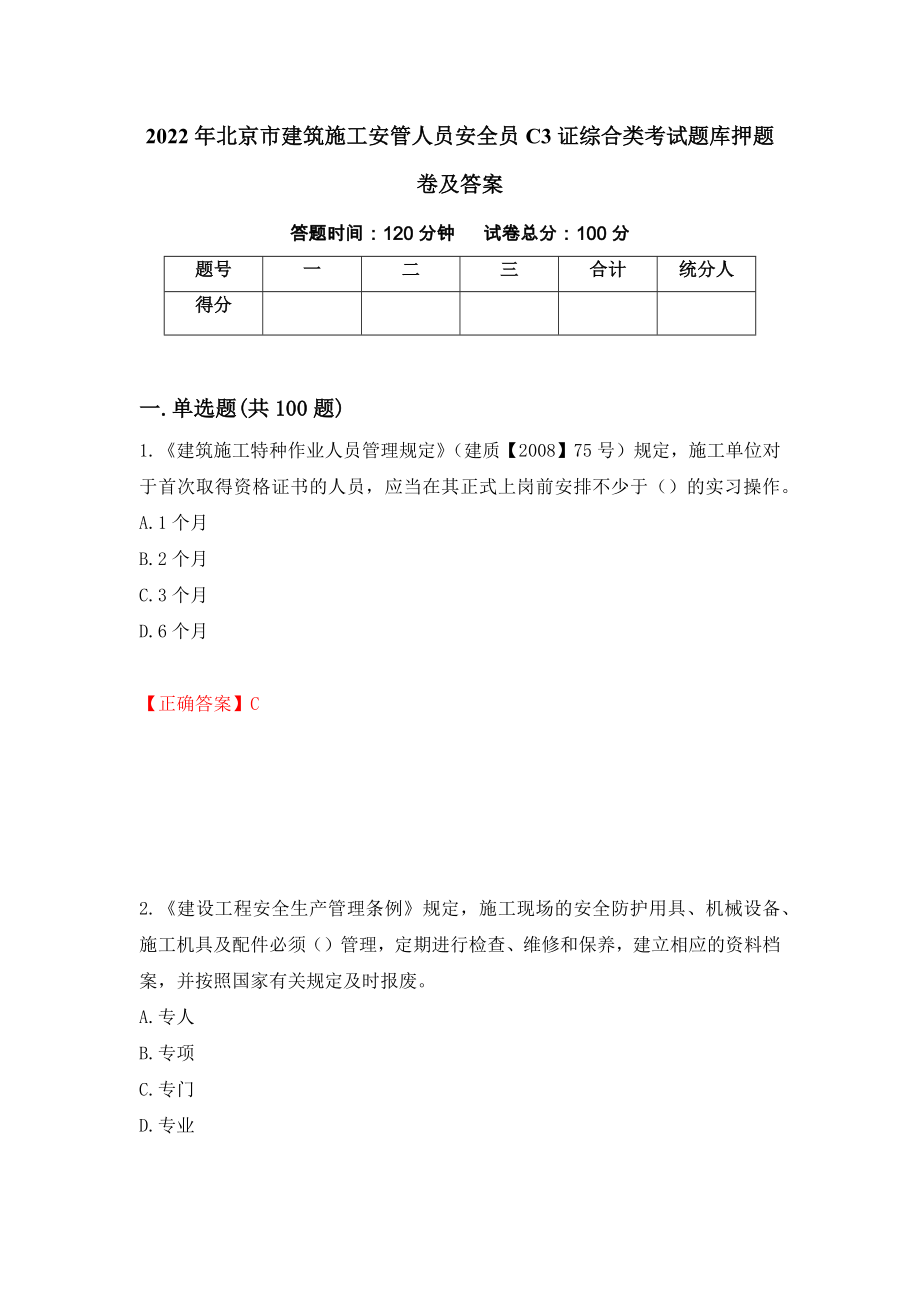 2022年北京市建筑施工安管人员安全员C3证综合类考试题库押题卷及答案[45]_第1页