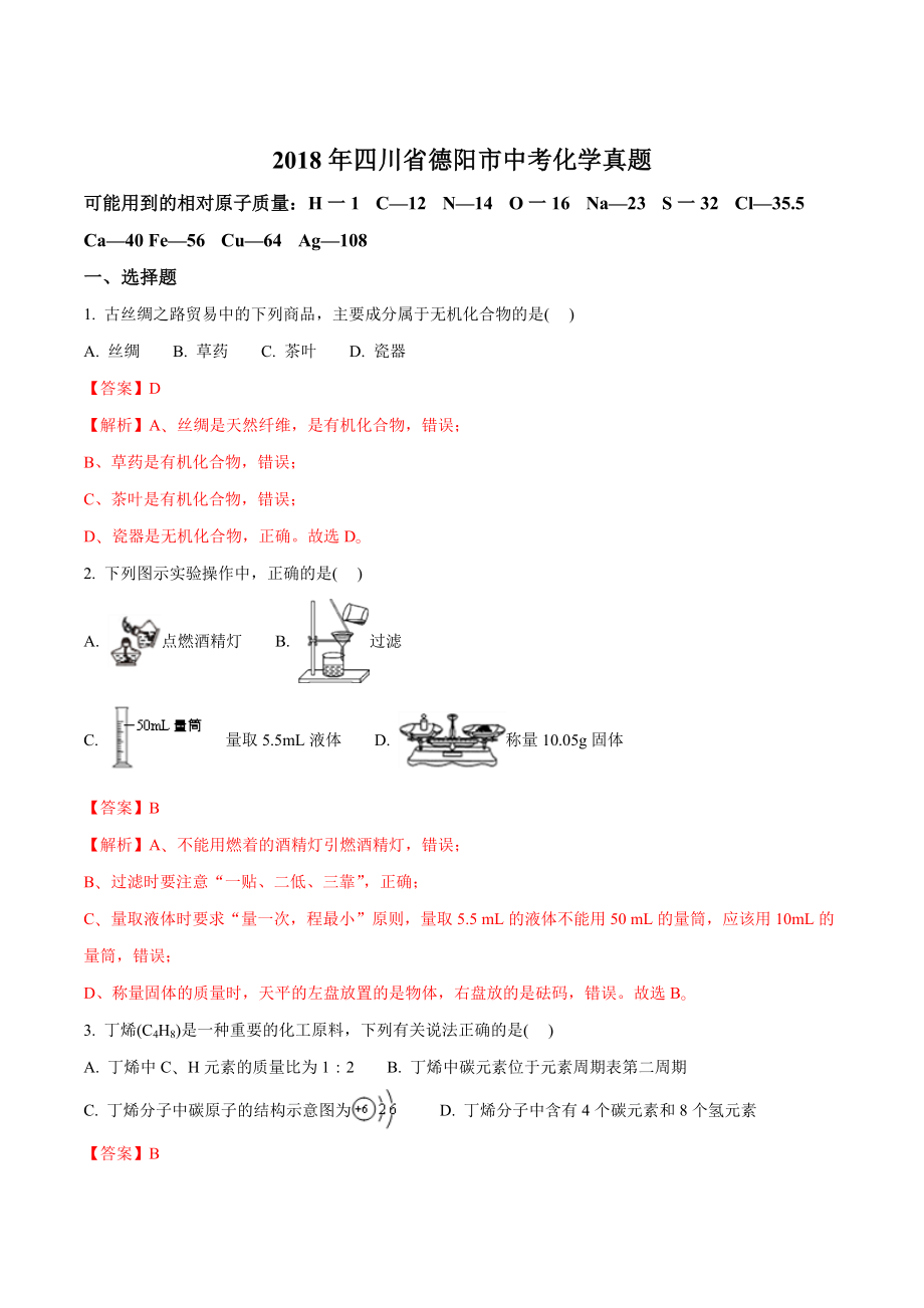 四川省德阳市2018年中考化学真题及答案解析(word版)_第1页