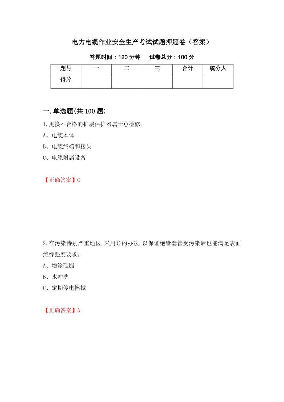 电力电缆作业安全生产考试试题押题卷（答案）（49）_第1页