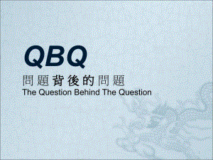 问题背后的问题QBQ
